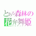 とある森林の花弁舞姫（ドレディア）