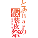 とあるＢａｒの仮装夜祭（コスプレパーティ）