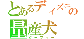 とあるディズニーの量産犬（グーフィー）