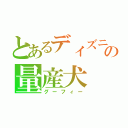 とあるディズニーの量産犬（グーフィー）