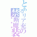 とあるリア充の禁断魔装（魔装書）