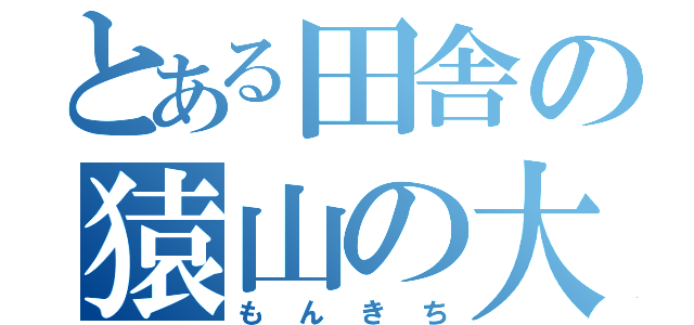 とある田舎の猿山の大将（もんきち）