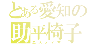 とある愛知の助平椅子（エスティマ）