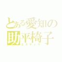 とある愛知の助平椅子（エスティマ）