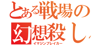 とある戦場の幻想殺し（イマジンブレイカー）