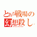 とある戦場の幻想殺し（イマジンブレイカー）