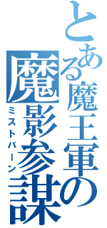 とある魔王軍の魔影参謀（ミストバーン）