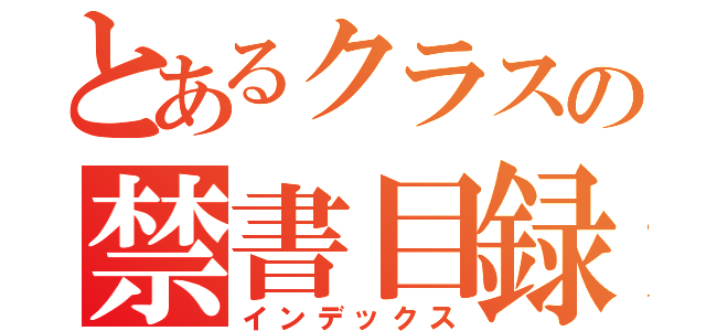 とあるクラスの禁書目録（インデックス）