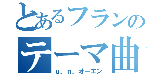 とあるフランのテーマ曲（ｕ．ｎ．オーエン）