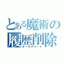 とある魔術の履歴削除（オールデリート）