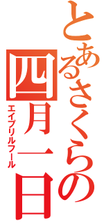 とあるさくらの四月一日（エイプリルフール）