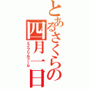 とあるさくらの四月一日（エイプリルフール）