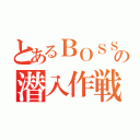 とあるＢＯＳＳの潜入作戦（）