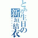 とある生日の新垣结衣（ＧＡＫＫＩ）