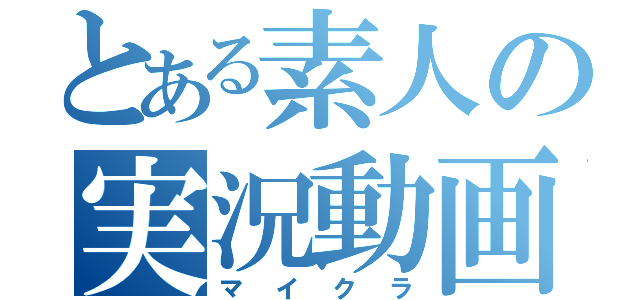 とある素人の実況動画（マイクラ）