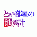 とある部屋の地震計（手作り）