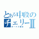 とある中段のチェリーⅡ（ボーナス確定）