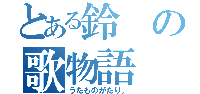 とある鈴の歌物語（うたものがたり。）