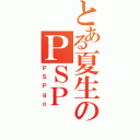 とある夏生のＰＳＰ（ＰＳＰｇｏ）