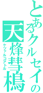 とあるクルセイドの天烽彗樢（ケツァルコアトル）