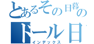 とあるその日暮らしのドール日誌（インデックス）