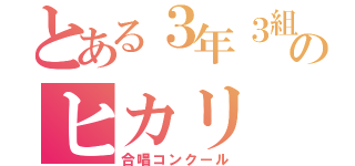 とある３年３組のヒカリ（合唱コンクール）