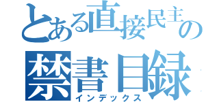 とある直接民主の禁書目録（インデックス）