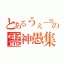 とあるうぇー馬の霊神愚集団（）