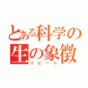 とある科学の生の象徴（リビード）