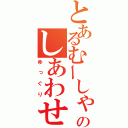 とあるむーしゃのしあわせー！（ゆっぐり）