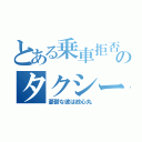 とある乗車拒否のタクシー（憂鬱な彼は政心丸）