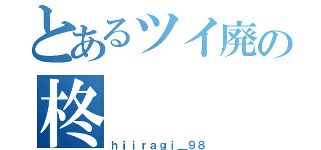 とあるツイ廃の柊（ｈｉｉｒａｇｉ＿９８）