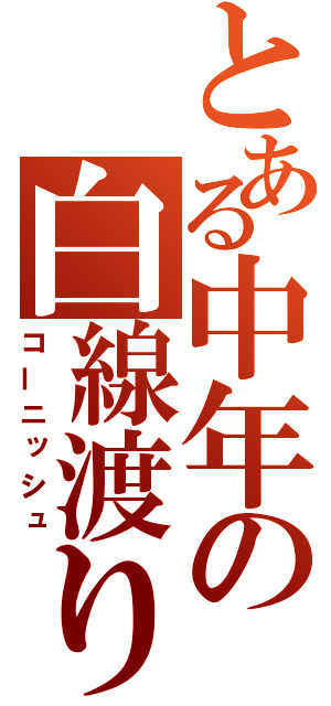 とある中年の白線渡り（コーニッシュ）