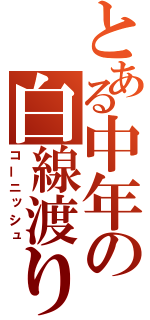 とある中年の白線渡り（コーニッシュ）