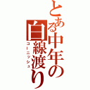 とある中年の白線渡り（コーニッシュ）