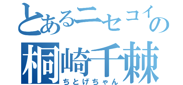 とあるニセコイの桐崎千棘（ちとげちゃん）