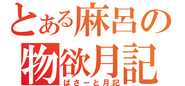 とある麻呂の物欲月記（ぱさーと月記）