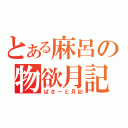 とある麻呂の物欲月記（ぱさーと月記）