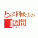 とある同級生の１週間（デスマッチ）