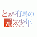 とある有馬の元気少年（有間皇子）