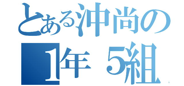 とある沖尚の１年５組（）