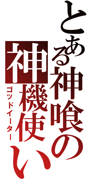 とある神喰の神機使い（ゴッドイーター）