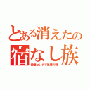 とある消えたの宿なし族（愛護センタで処理の噂）