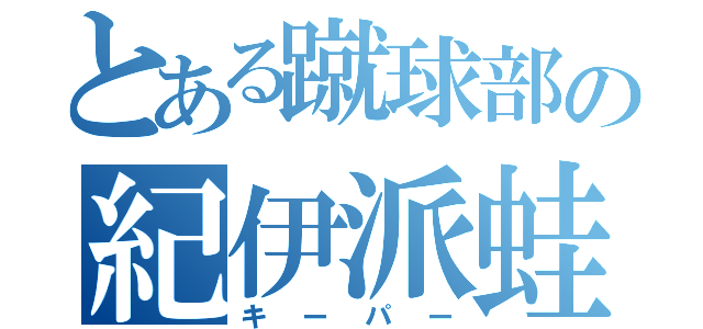 とある蹴球部の紀伊派蛙（キーパー）