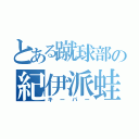 とある蹴球部の紀伊派蛙（キーパー）