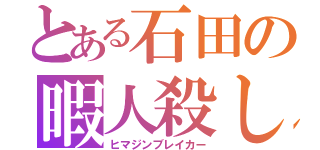 とある石田の暇人殺し（ヒマジンブレイカー）