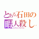 とある石田の暇人殺し（ヒマジンブレイカー）