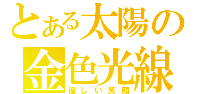 とある太陽の金色光線（優しい笑顔）