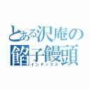 とある沢庵の餡子饅頭（インデックス）