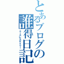 とあるブログの誰得日記（ユースレスデイリー）